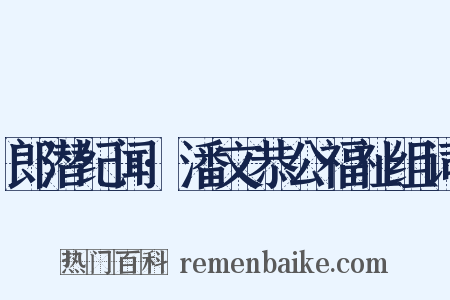 郎潜纪闻·潘文恭公福祉组词是什么意思的图片